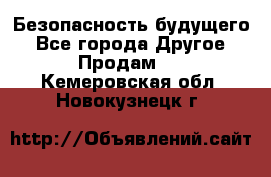 Безопасность будущего - Все города Другое » Продам   . Кемеровская обл.,Новокузнецк г.